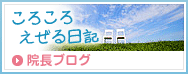 院長ブログ／ころころえぜる日記