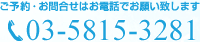 ご予約・お問合せはお電話でお願い致します。Tel:03-5907-4666