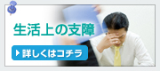 生活上の支障でお悩みの方